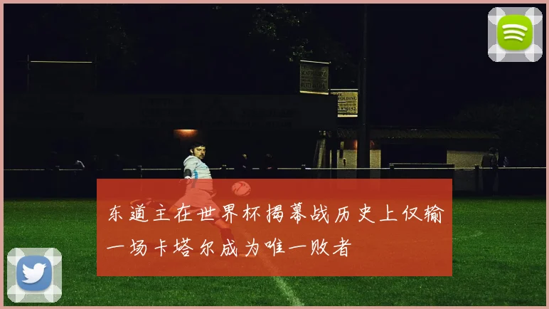 东道主在世界杯揭幕战历史上仅输一场卡塔尔成为唯一败者