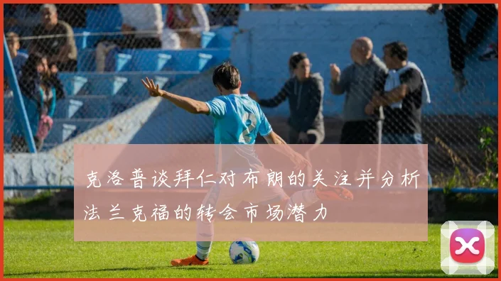 克洛普谈拜仁对布朗的关注并分析法兰克福的转会市场潜力