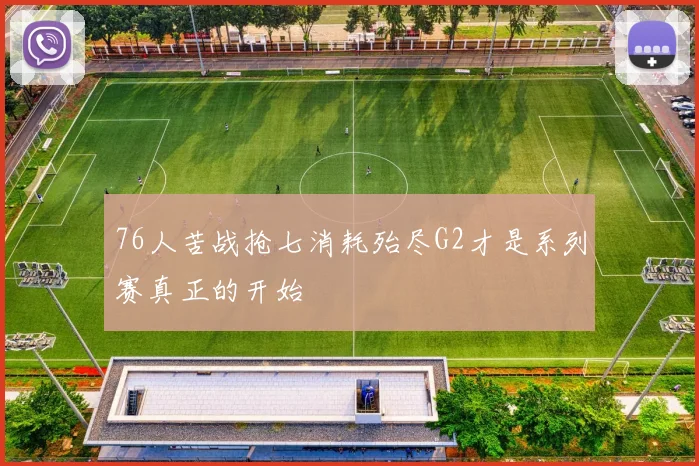 76人苦战抢七消耗殆尽G2才是系列赛真正的开始
