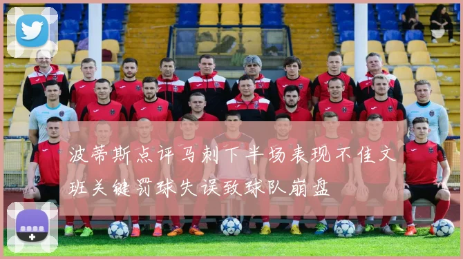 波蒂斯点评马刺下半场表现不佳文班关键罚球失误致球队崩盘