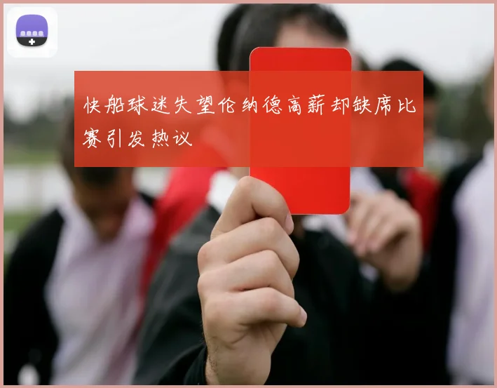 快船球迷失望伦纳德高薪却缺席比赛引发热议