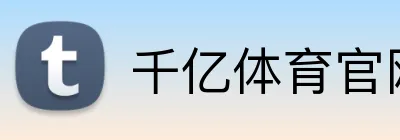 千亿体育官网登陆 Logo